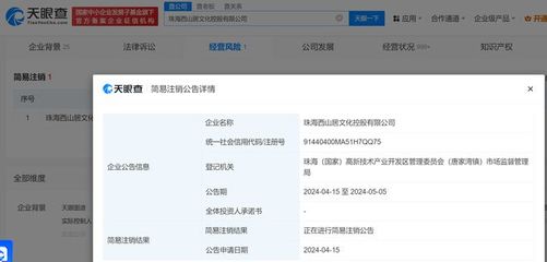 西山居旗下一公司擬注銷，珠海西山居文化控股公司退出數字文化創意軟件開發領域