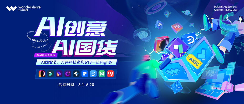 萬(wàn)興科技首辦“AI國(guó)貨節(jié)”，賦能AI數(shù)字文化創(chuàng)作者與數(shù)字文化創(chuàng)意軟件開發(fā)